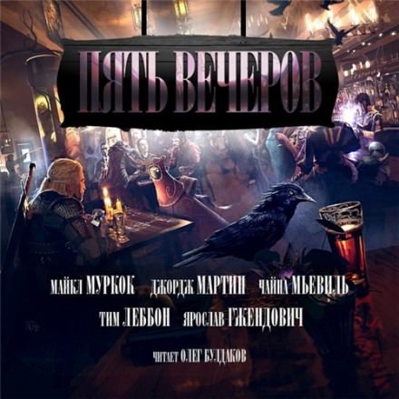 Пять вечеров. Магия - Джордж Мартин, Майкл Муркок, Чайна Мьевиль - обложка книги