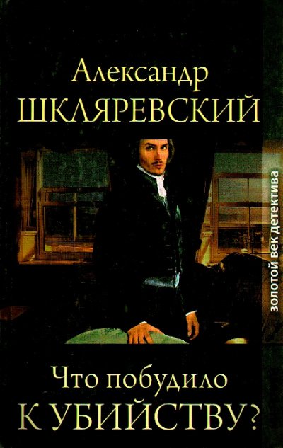 Что побудило к убийству - Александр Шкляревский - обложка книги