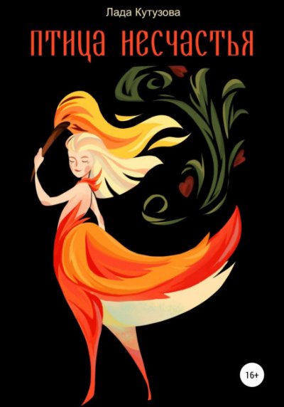 Птица несчастья - Лада Кутузова - обложка книги