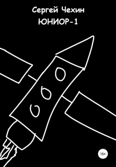 Юниор-1 - Сергей Чехин - обложка книги