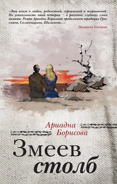 Кровь и молоко. Змеев столб - Ариадна Борисова - обложка книги