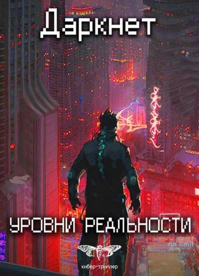 Уровни Реальности - Антон Емельянов, Сергей Савинов - обложка книги