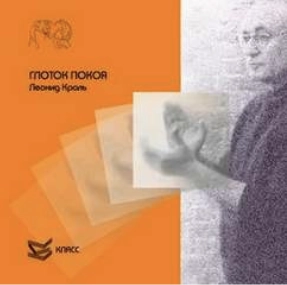 Глоток покоя - Леонид Кроль - обложка книги