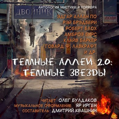 Тёмные аллеи 2.0: Тёмные звёзды. Антология рассказов мистики и хоррора - обложка книги