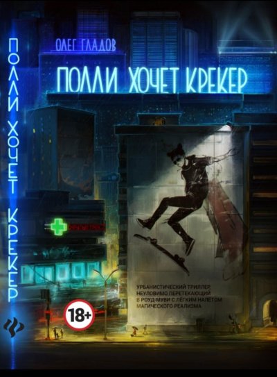 Полли хочет крекер - Олег Гладов - обложка книги