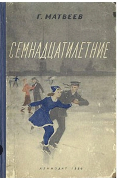 Семнадцатилетние - Герман Матвеев - обложка книги