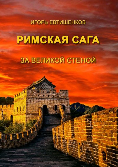 Римская сага. Том V. За великой стеной - Игорь Евтишенков - обложка книги