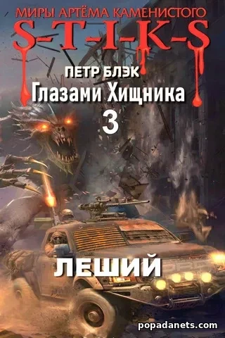 Глазами хищника - Пётр Блэк - обложка книги