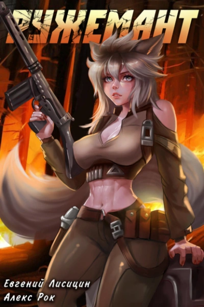 Ружемант 4 - Евгений Лисицин, Алекс Рок - обложка книги