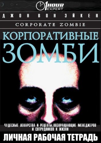 Корпоративные зомби - Джон Вон Эйкен - обложка книги