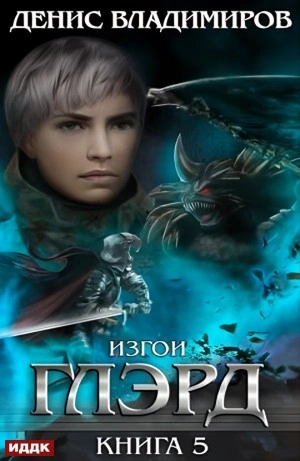 Изгои - Денис Владимиров - обложка книги