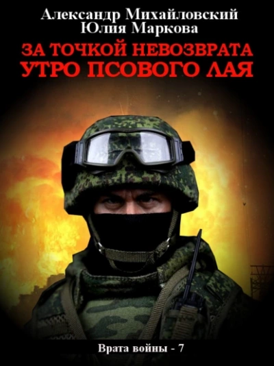За точкой невозврата. Утро псового лая - Александр Михайловский, Юлия Маркова - обложка книги