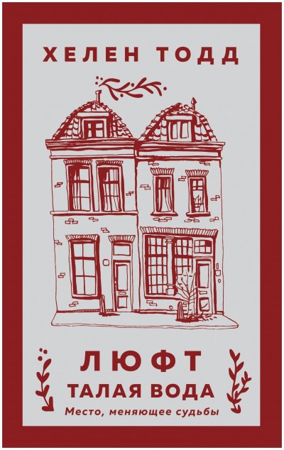 Люфт. Талая вода - Хелен Тодд - обложка книги