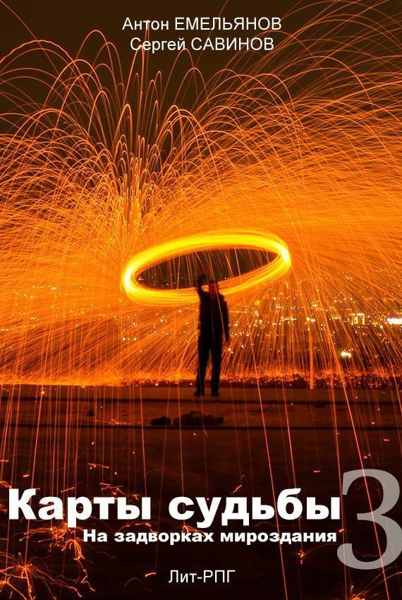 На Задворках Мироздания - Антон Емельянов, Сергей Савинов - обложка книги