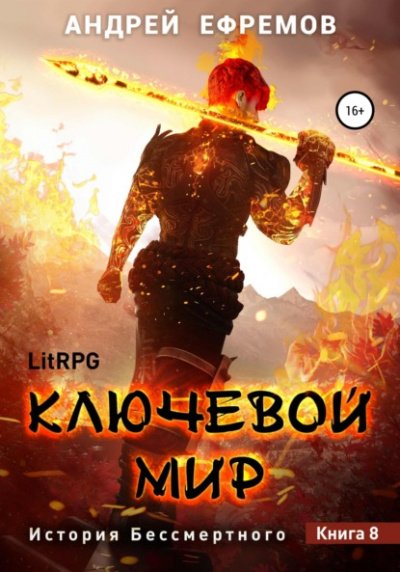 Ключевой мир - Андрей Ефремов - обложка книги