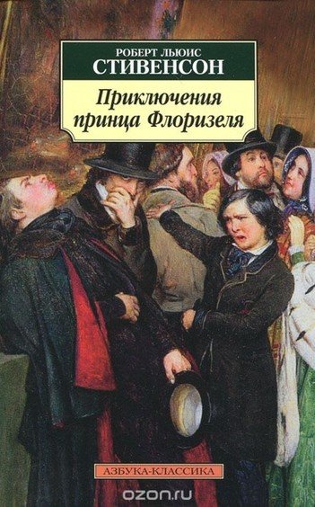 Приключения принца Флоризеля - Роберт Льюис Стивенсон - обложка книги