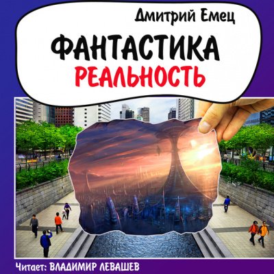 Фантастика. Реальность - Дмитрий Емец - обложка книги