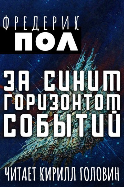 За синим горизонтом событий - Фредерик Пол - обложка книги