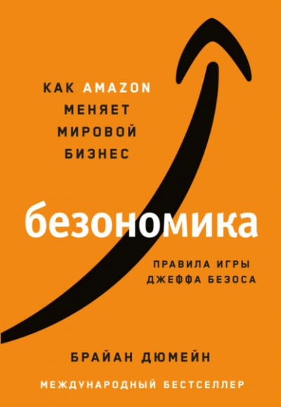 Безономика. Как Аmazon меняет мировой бизнес. Правила игры Джеффа Безоса - Брайан Дюмейн - обложка книги