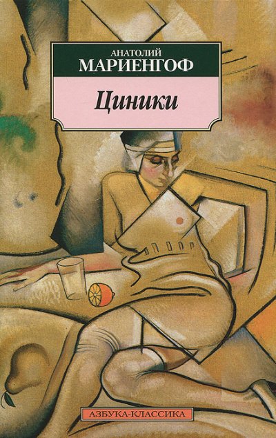 Циники - Анатолий Мариенгоф - обложка книги