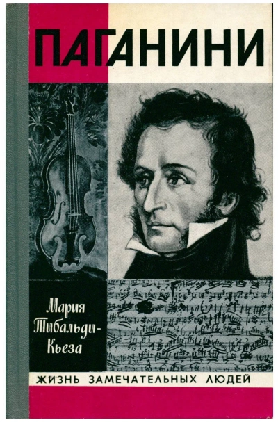 Паганини - Мария Тибальди-Кьеза - обложка книги