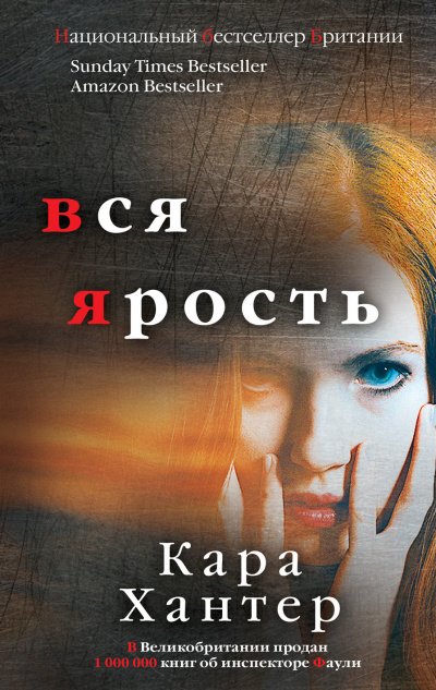 Вся ярость - Кара Хантер - обложка книги