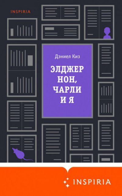 Элджернон, Чарли и я - Дэниел Киз - обложка книги