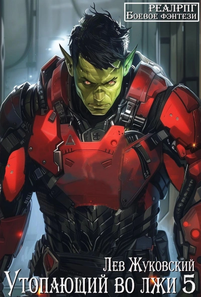 Утопающий во лжи 5 - Лев Жуковский - обложка книги