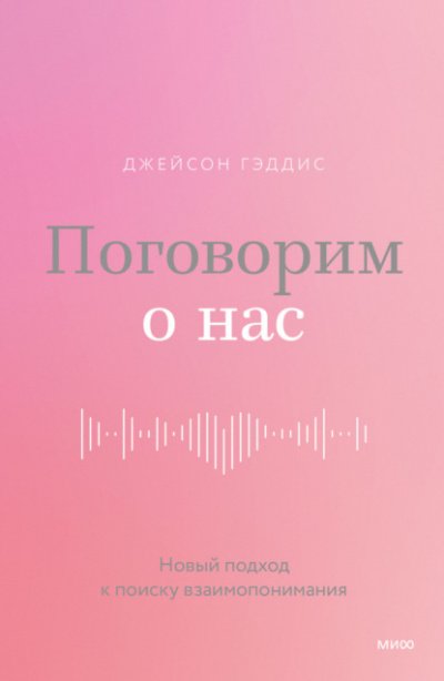 Поговорим о нас. Новый подход к поиску взаимопонимания - Джейсон Гэддис - обложка книги
