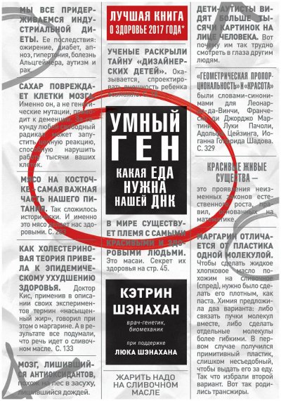 Умный ген. Какая еда нужна нашей ДНК - Кэтрин Шэнахан - обложка книги