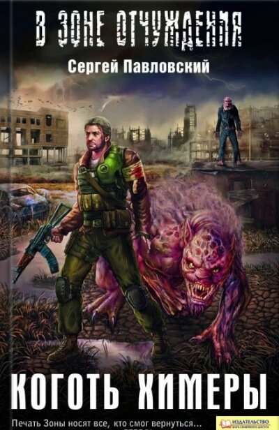 Коготь химеры. S.T.A.L.K.E.R. - Сергей Павловский - обложка книги