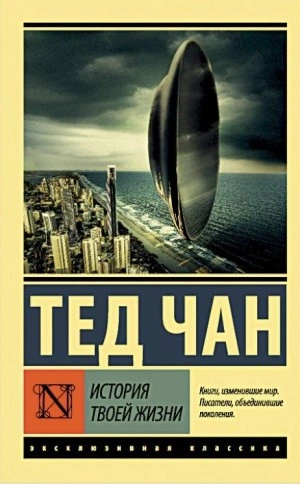 История твоей жизни - Тед Чан - обложка книги