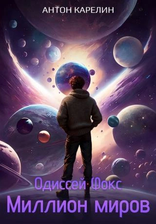 Миллион миров - Антон Карелин - обложка книги