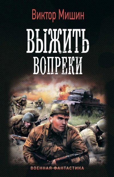 Выжить Вопреки - Виктор Мишин - обложка книги