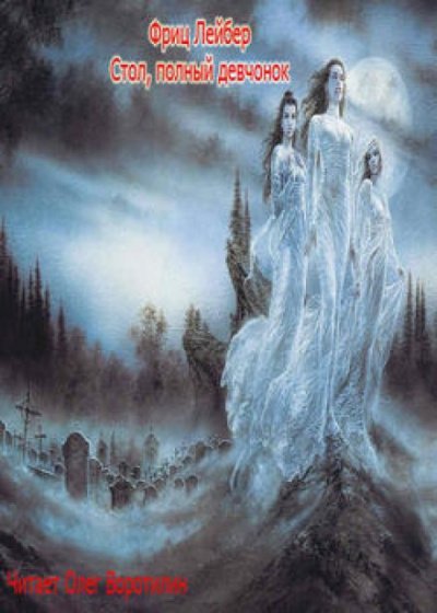 Стол, полный девчонок - Фриц Лейбер - обложка книги