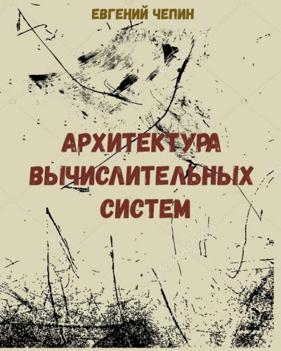 Архитектура вычислительных систем - Евгений Чепин - обложка книги