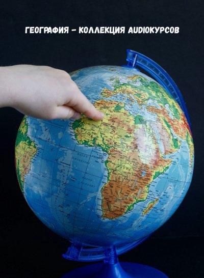 География - коллекция Audioкурсов - обложка книги