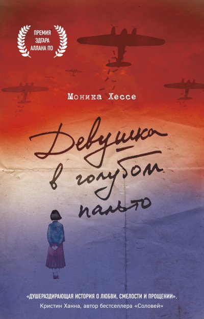 Девушка в голубом пальто - Моника Хессе - обложка книги