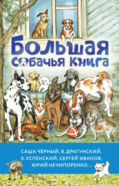 Большая собачья книга (Сборник) - обложка книги