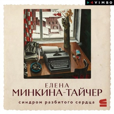 Синдром разбитого сердца - Елена Минкина-Тайчер - обложка книги
