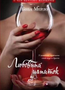 Любовный напиток - Биба Мерло - обложка книги