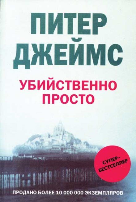 Убийственно просто - Питер Джеймс - обложка книги