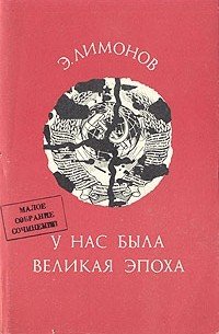 У нас была великая эпоха - Эдуард Лимонов - обложка книги