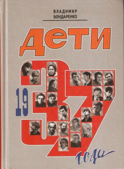 Дети 1937 года - Владимир Бондаренко - обложка книги