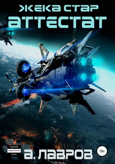Аттестат - Алексей Лавров - обложка книги