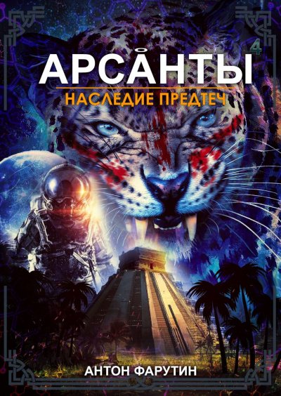 Наследие предтеч - Антон Фарутин - обложка книги