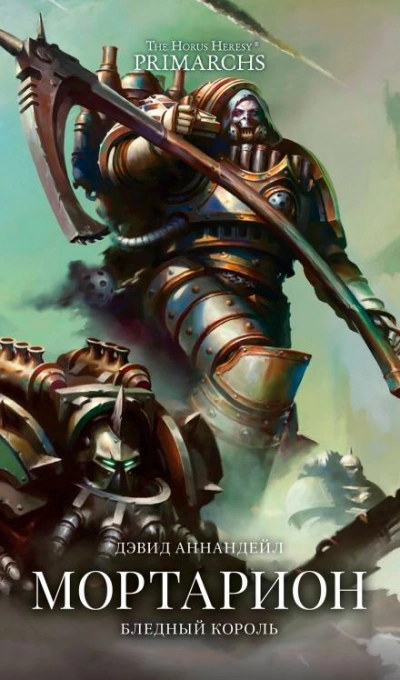Warhammer 40000. Мортарион: Бледный король - Дэвид Аннандейл - обложка книги