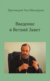 Введение в Ветхий Завет. РПУ, 2001-2002 - Лев Шихляров - обложка книги