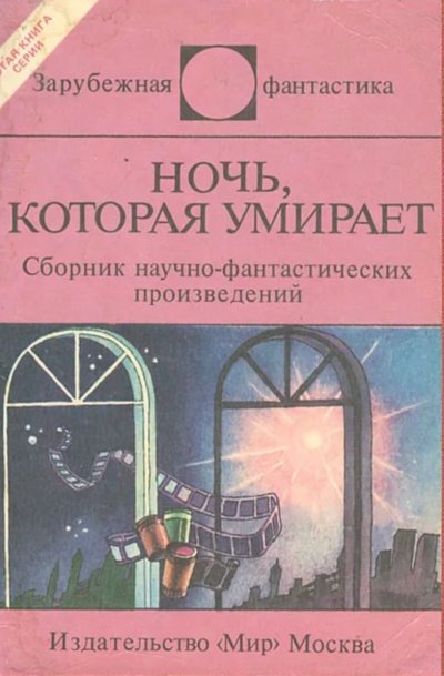 Ночь, которая умирает. Фантастические детективы - обложка книги
