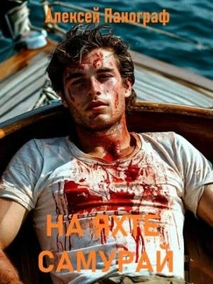 На яхте &quot;Самурай&quot; - Алексей Панограф - обложка книги
